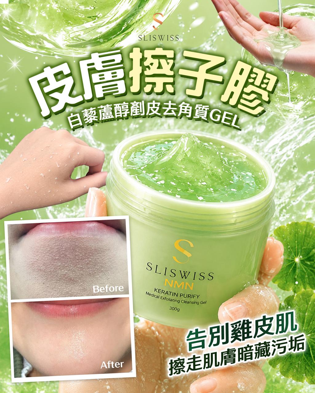 【24小時網站自助下單】現貨🌸Sliswiss 白藜蘆醇剷皮拋光擦子膠 | 落單後約3-5個工作天寄出 娉婷貿易公司 Exquisite Beauty Trading Company