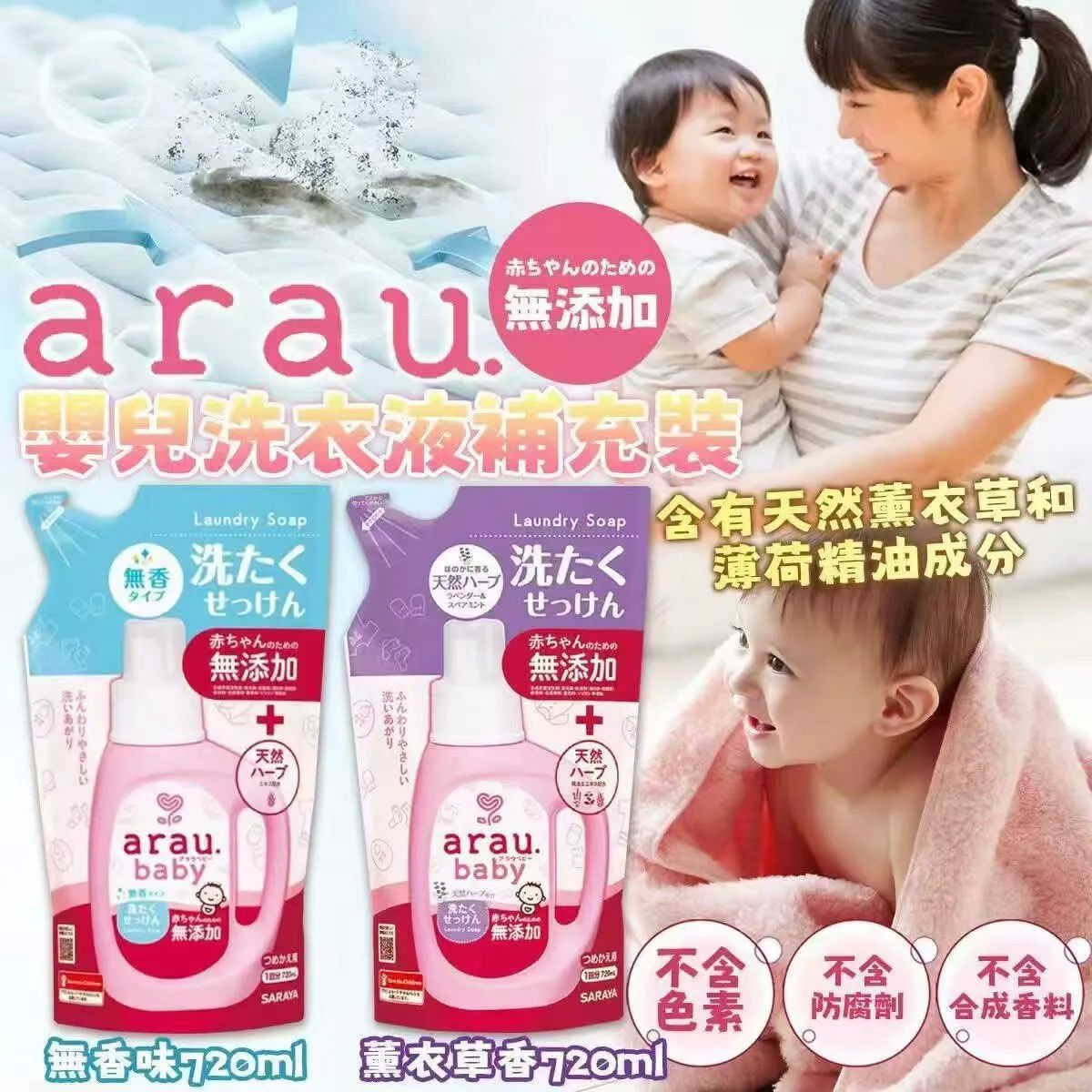 【24小時網站自助下單】2026年8月16日截🌸ARAU嬰兒洗衣液補充裝720ml | 預訂約9月初至中 娉婷貿易公司 Exquisite Beauty Trading Company