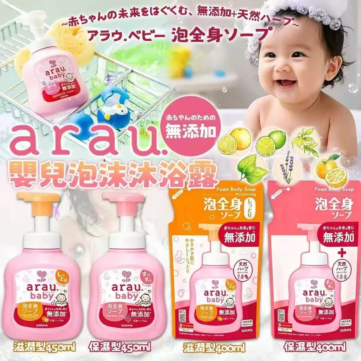 【24小時網站自助下單】2026年8月16日截🌸ARAU嬰兒泡沫沐浴露系列 | 預訂約9月初至中 娉婷貿易公司 Exquisite Beauty Trading Company