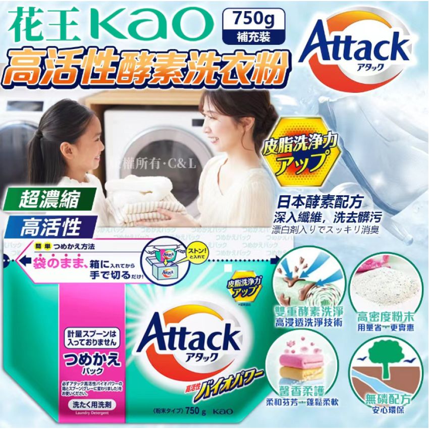 【24小時網站自助下單】2026年8月16日截🌸花王 ATTACK 高活性生物酵素洗衣粉 750g 補充裝 | 預訂約9月初至中 娉婷貿易公司 Exquisite Beauty Trading Company