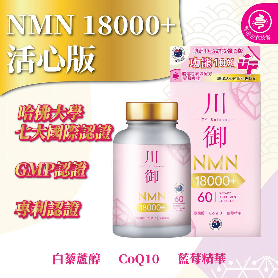 【24小時網站自助下單】現貨 清貨減價🌸川御 NMN18000+ | 落單後約3-5個工作天寄出 娉婷貿易公司 Exquisite Beauty Trading Company