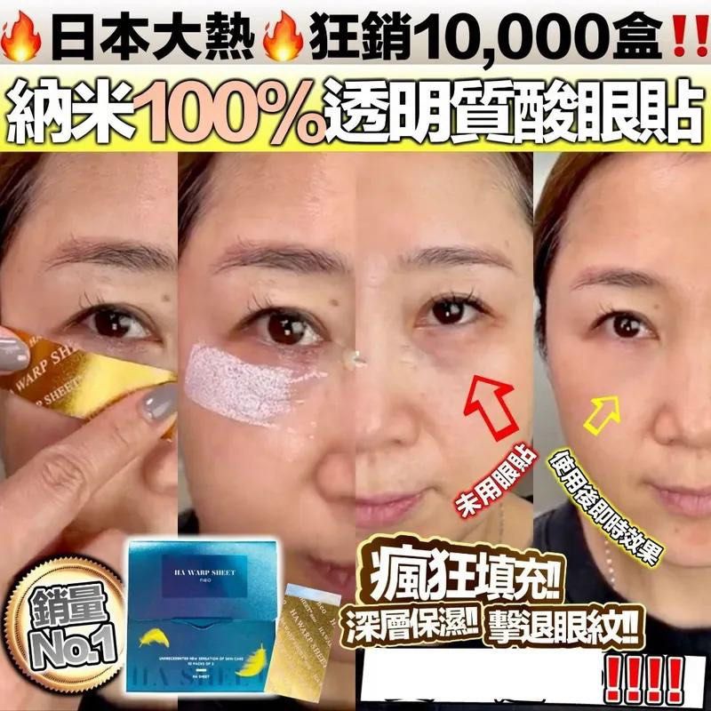 【24小時網站自助下單】現貨🌸日本🇯🇵HA WARP SHEET 納米透明質酸眼貼 | 落單後約3-5個工作天寄出 娉婷貿易公司 Exquisite Beauty Trading Company