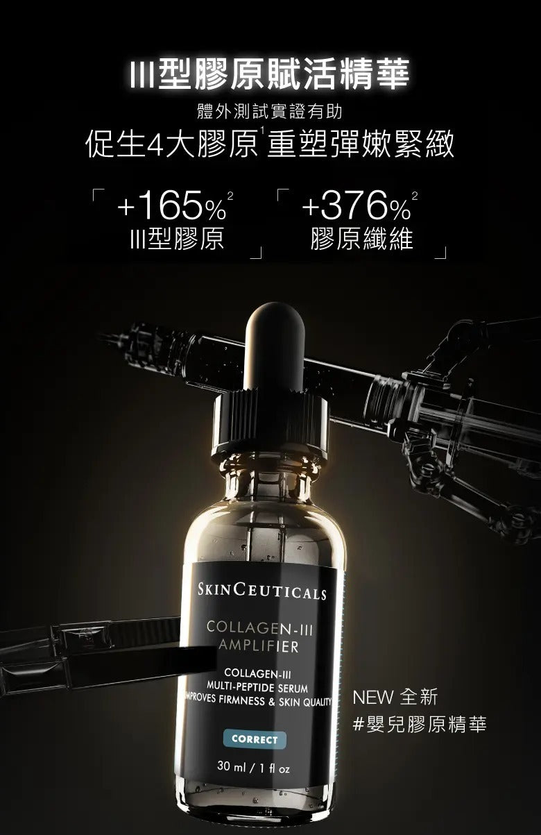 【24小時網站自助下單】2026年8月10日截🌸Skinceuticals III型膠原蛋白精華15ml | 預訂約9月中至尾 娉婷貿易公司 Exquisite Beauty Trading Company