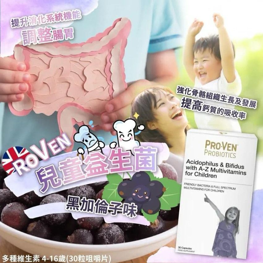 【24小時網站自助下單】2026年8月10日截🌸英國🇬🇧ProVen兒童益生菌+多種維生素咀嚼片 | 預訂約9月尾至10月初 娉婷貿易公司 Exquisite Beauty Trading Company