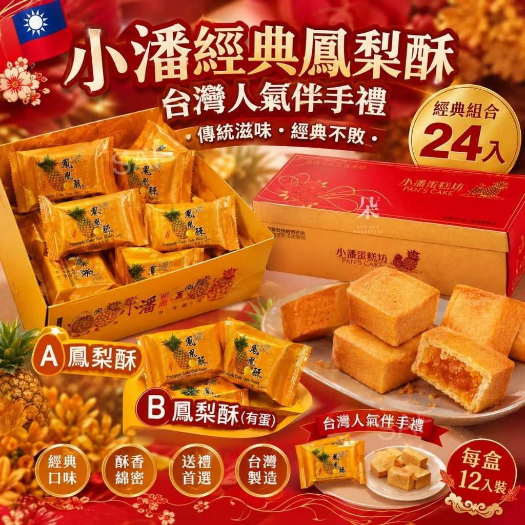 【24小時網站自助下單】2026年8月11日截🌸台灣🇹🇼小潘鳳凰酥/鳳梨酥 | 預訂約9月尾 娉婷貿易公司 Exquisite Beauty Trading Company
