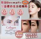 【24小時網站自助下單】🌸韓國 Dermafix 膠原蛋白眼膜 (10片) | 預訂約1-2星期 娉婷貿易公司 Exquisite Beauty Trading Company