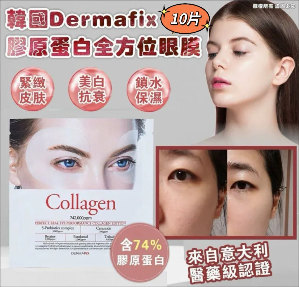 【24小時網站自助下單】🌸韓國 Dermafix 膠原蛋白眼膜 (10片) | 預訂約1-2星期 娉婷貿易公司 Exquisite Beauty Trading Company