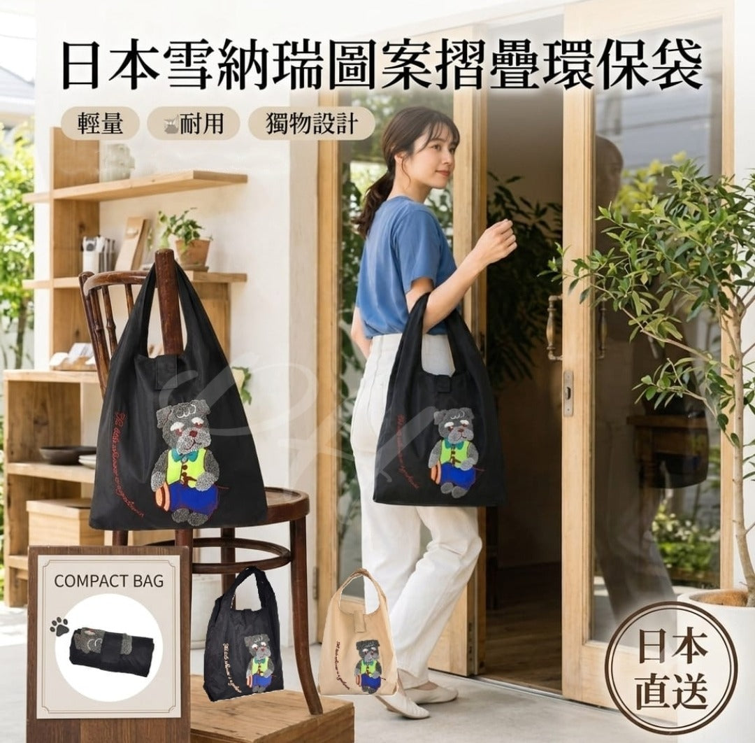 【24小時網站自助下單】2026年8月11日截🌸🇯🇵日本直送✈️🟡日本 大容量雪納瑞圖案摺疊環保袋14L🟡| 預訂約9月初至中 娉婷貿易公司 Exquisite Beauty Trading Company