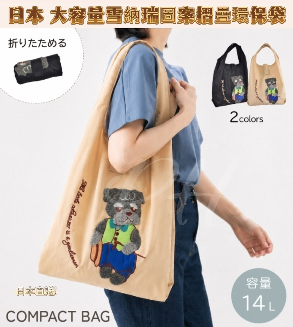 【24小時網站自助下單】2026年8月11日截🌸🇯🇵日本直送✈️🟡日本 大容量雪納瑞圖案摺疊環保袋14L🟡| 預訂約9月初至中 娉婷貿易公司 Exquisite Beauty Trading Company