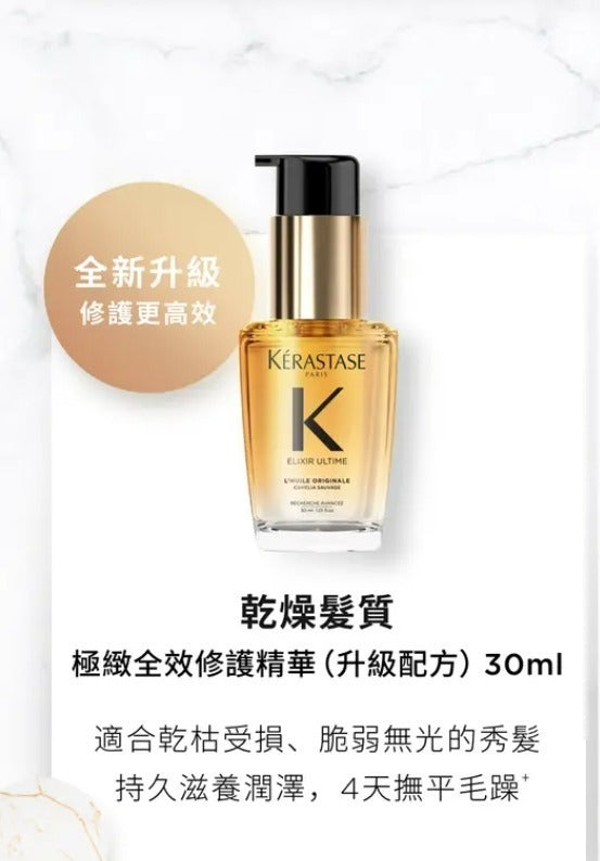 【24小時網站自助下單】2026年8月13日截🌸Kerastase 極緻全效修護精華油 30ml (金) | 預訂約9月初至中 娉婷貿易公司 Exquisite Beauty Trading Company
