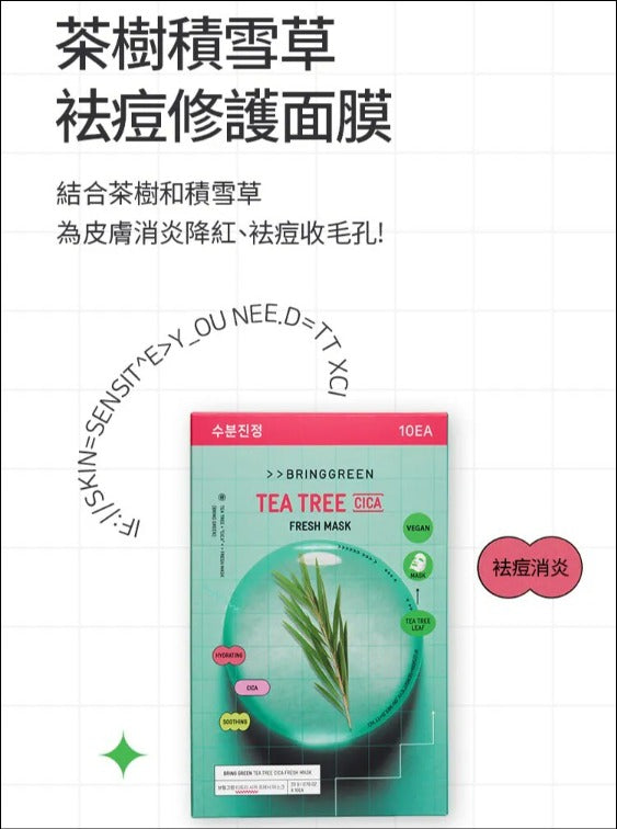 【24小時網站自助下單】售完即止🌸BRINGGREEN 茶樹修護舒緩面膜 (10片) | 預訂約10月初至中 娉婷貿易公司 Exquisite Beauty Trading Company