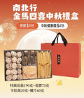 【24小時網站自助下單】🌸南北行 金馬四喜中秋禮盒(特級花菇190克+花膠75克+羊肚菌20克+螺片60克） | 預訂約3-4星期 娉婷貿易公司 Exquisite Beauty Trading Company