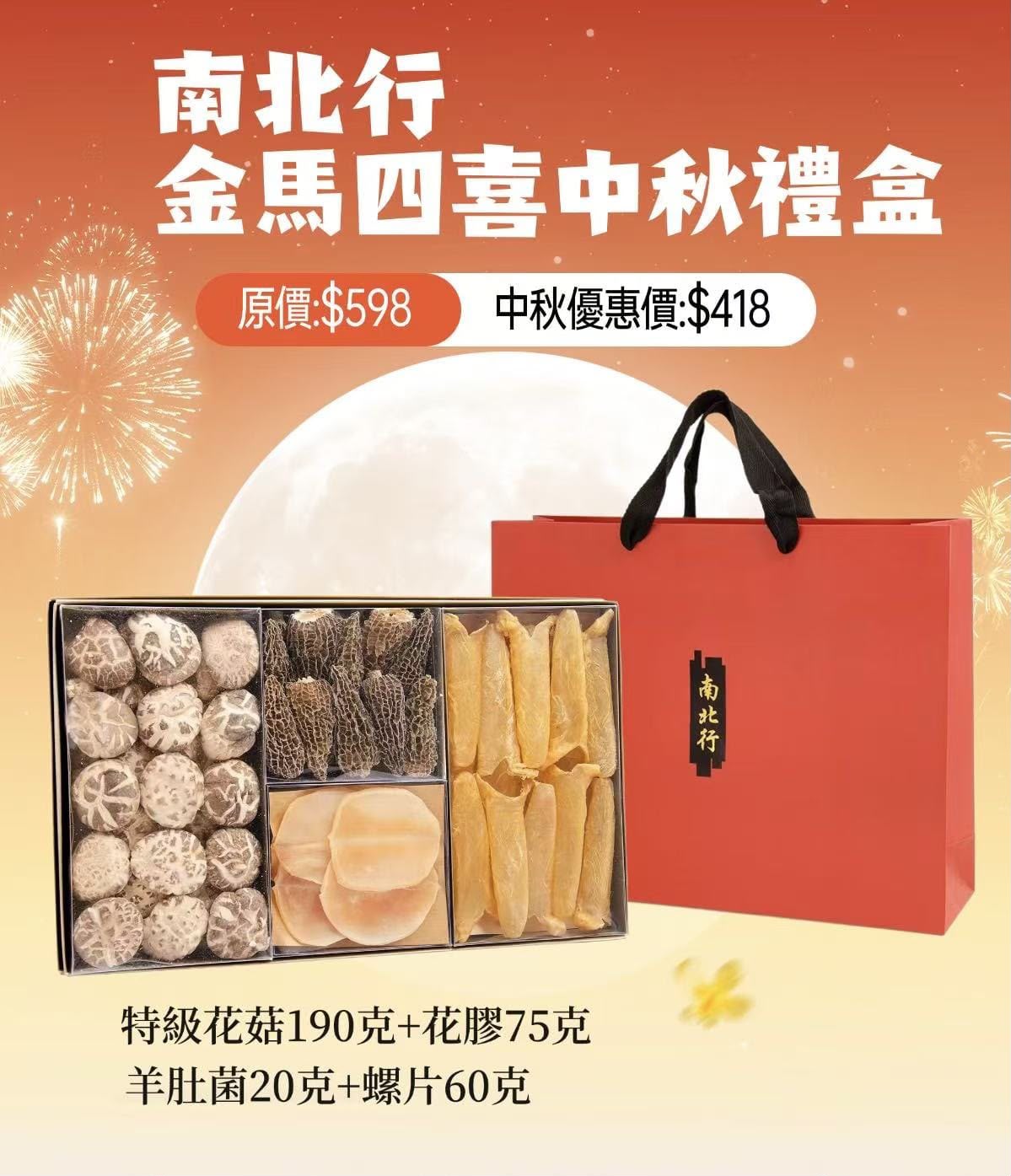 【24小時網站自助下單】🌸南北行 金馬四喜中秋禮盒(特級花菇190克+花膠75克+羊肚菌20克+螺片60克） | 預訂約3-4星期 娉婷貿易公司 Exquisite Beauty Trading Company