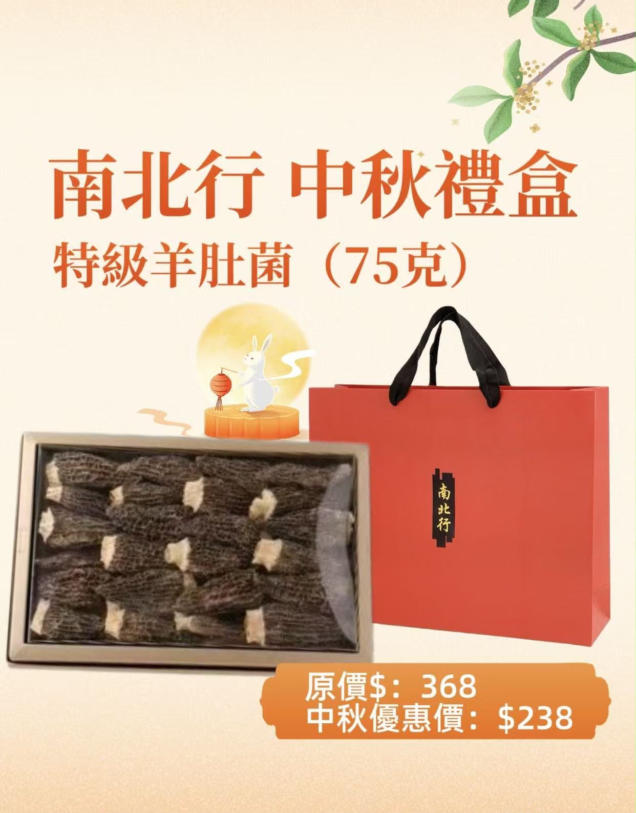 【24小時網站自助下單】🌸南北行特級羊肚菌75克禮盒 | 預訂約3-4星期 娉婷貿易公司 Exquisite Beauty Trading Company