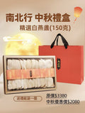 【24小時網站自助下單】🌸南北行精選白燕盞(150克)禮盒 | 預訂約3-4星期 娉婷貿易公司 Exquisite Beauty Trading Company