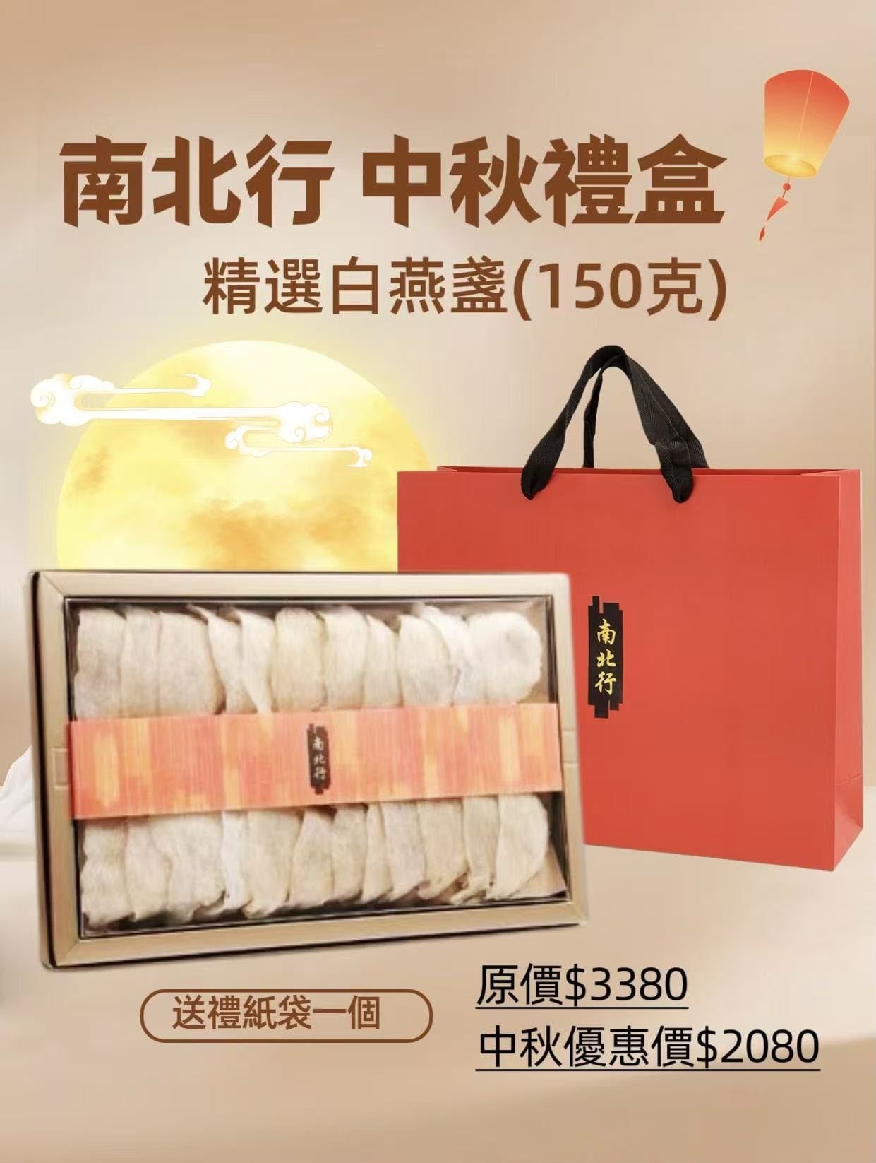 【24小時網站自助下單】🌸南北行精選白燕盞(150克)禮盒 | 預訂約3-4星期 娉婷貿易公司 Exquisite Beauty Trading Company