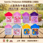 【24小時網站自助下單】2026年8月12日截🌸🌈Sanrio / Pokemon 💯% 正品授權‼️安心購買🫰🟡Sanrio / Pokemon多用途膠盒 (2個裝)🟡 | 預訂約8月尾至9月初 娉婷貿易公司 Exquisite Beauty Trading Company