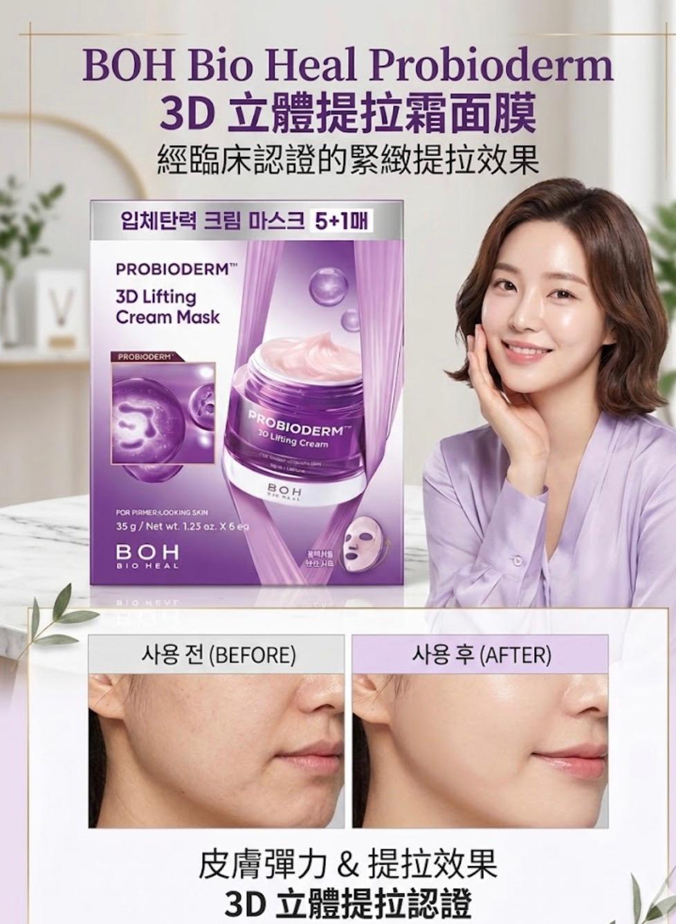 【24小時網站自助下單】現貨🌸BIO HEAL BOH 益生菌 3D立體提拉霜面膜5+1 | 落單後約3-5個工作天寄出 娉婷貿易公司 Exquisite Beauty Trading Company