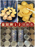 【24小時網站自助下單】現貨🌸🏮中秋節🏮送禮加餸一流🥰🥰客人來食飯加料最正之選，有體面及好食🤤🟡皇冠牌墨西哥12頭鮑魚🟡 | 落單後約5-7個工作天寄出 娉婷貿易公司 Exquisite Beauty Trading Company