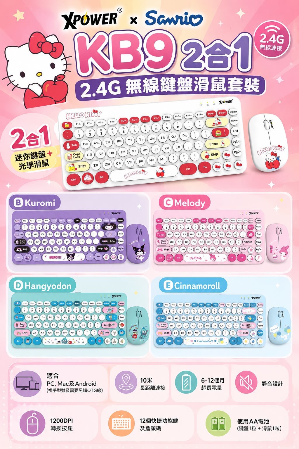 【24小時網站自助下單】售完即止🌸香港行貨 一年保養 XPower x Sanrio KB9 2合1 2.4G 無線鍵盤滑鼠套裝⌨️🖱️ | 預訂約9月初至中到 娉婷貿易公司 Exquisite Beauty Trading Company