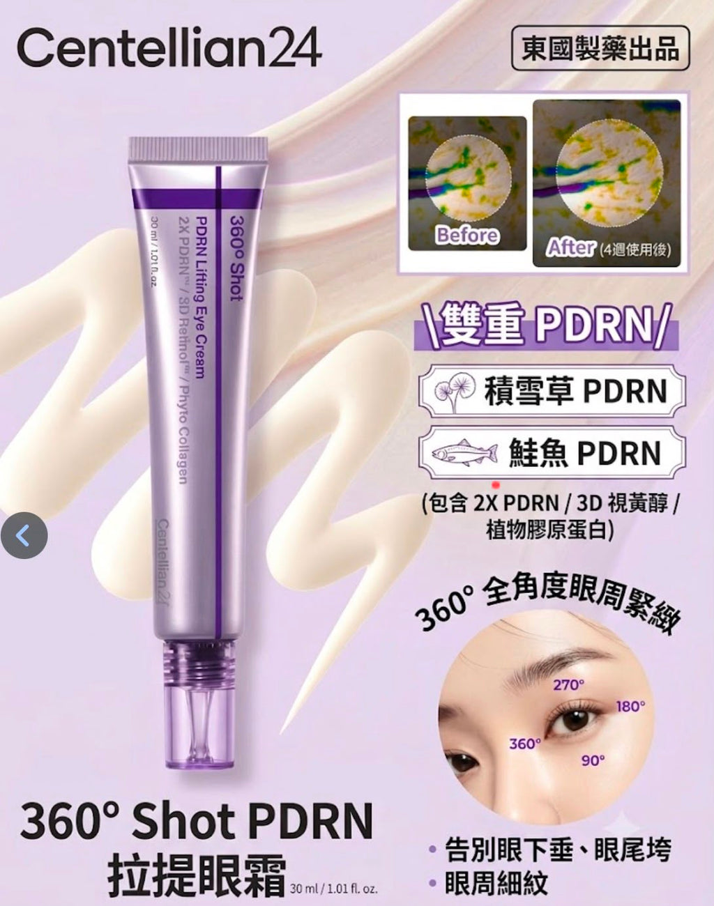【24小時網站自助下單】售完即止🌸Centellian24 360° Shot PDRN 拉提眼霜 (30ml) | 預訂 8月17-18 號左右到 娉婷貿易公司 Exquisite Beauty Trading Company