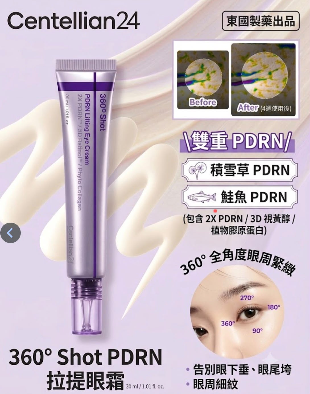 【24小時網站自助下單】售完即止🌸Centellian24 360° Shot PDRN 拉提眼霜 (30ml) | 預訂 8月17-18 號左右到 娉婷貿易公司 Exquisite Beauty Trading Company