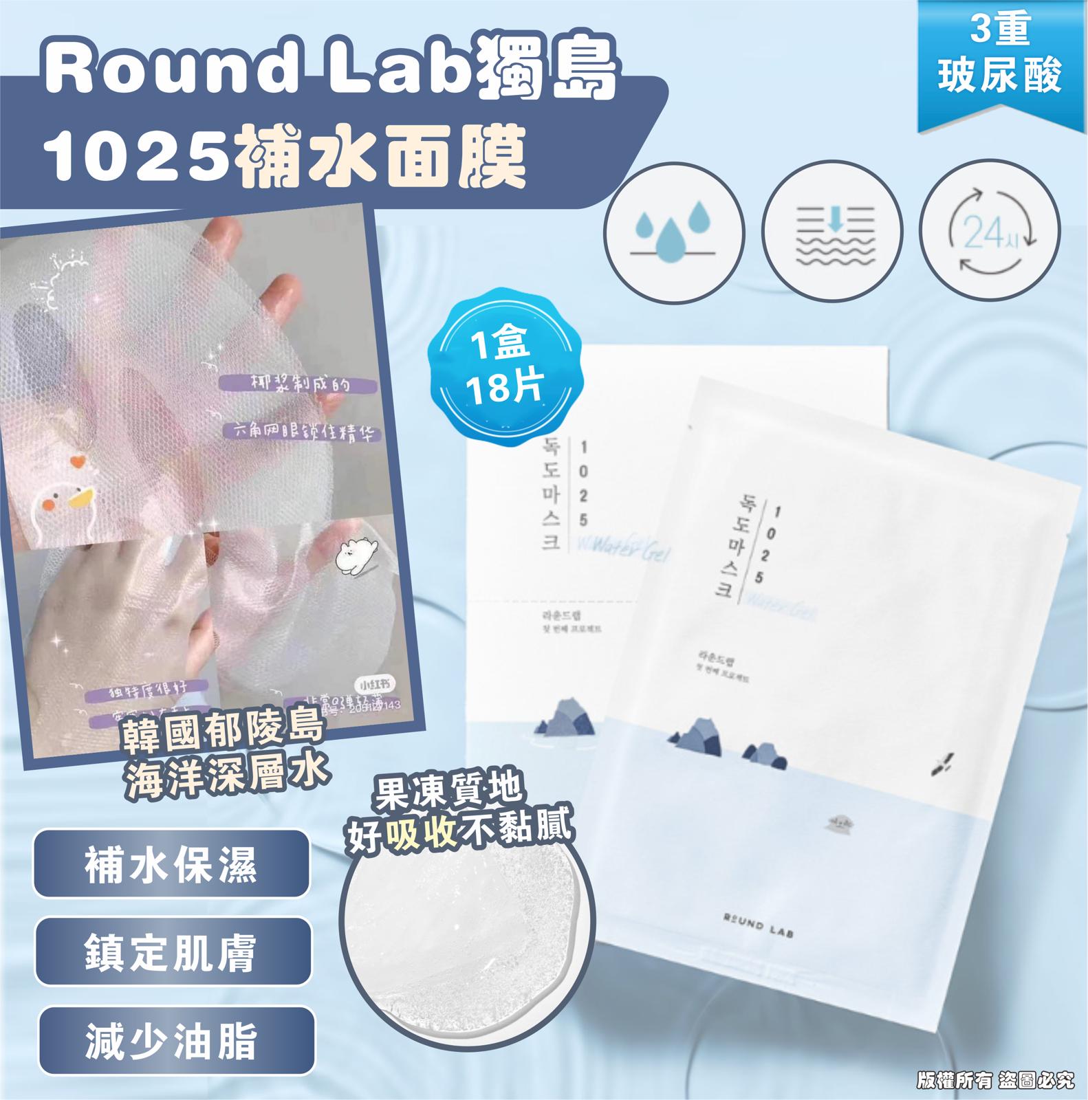 【24小時網站自助下單】售完即止🌸Round Lab 1025 獨島面膜 補水保濕 | 預訂 8月17-18 號左右到 娉婷貿易公司 Exquisite Beauty Trading Company