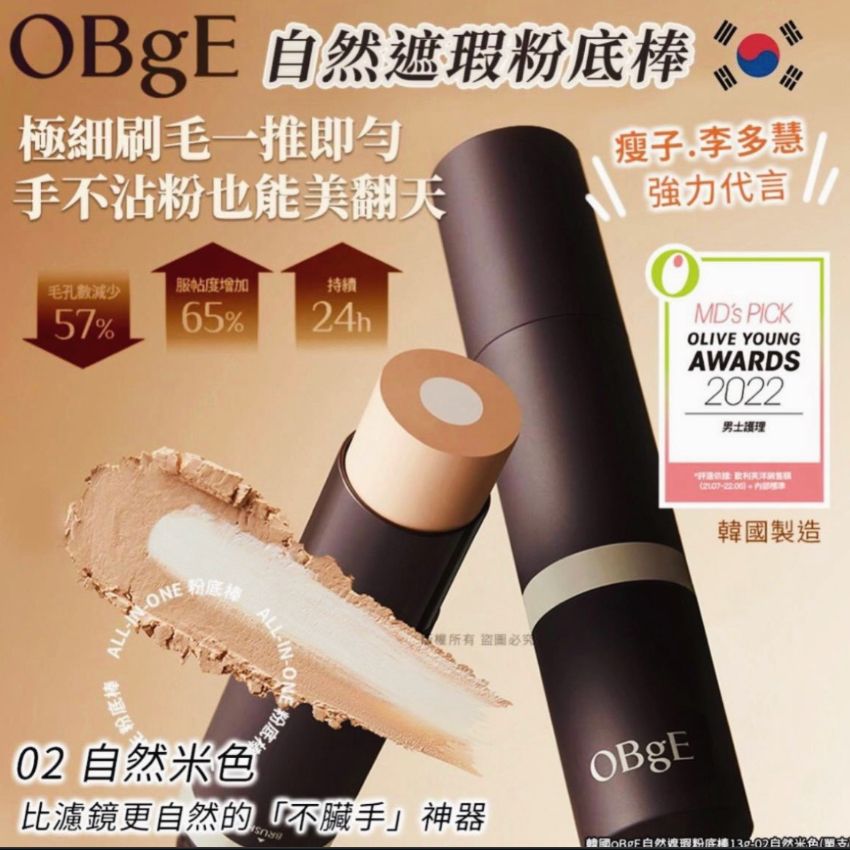 【24小時網站自助下單】現貨🌸韓國 OBgE 自然遮瑕粉底棒13g | 落單後約3-5個工作天寄出 娉婷貿易公司 Exquisite Beauty Trading Company