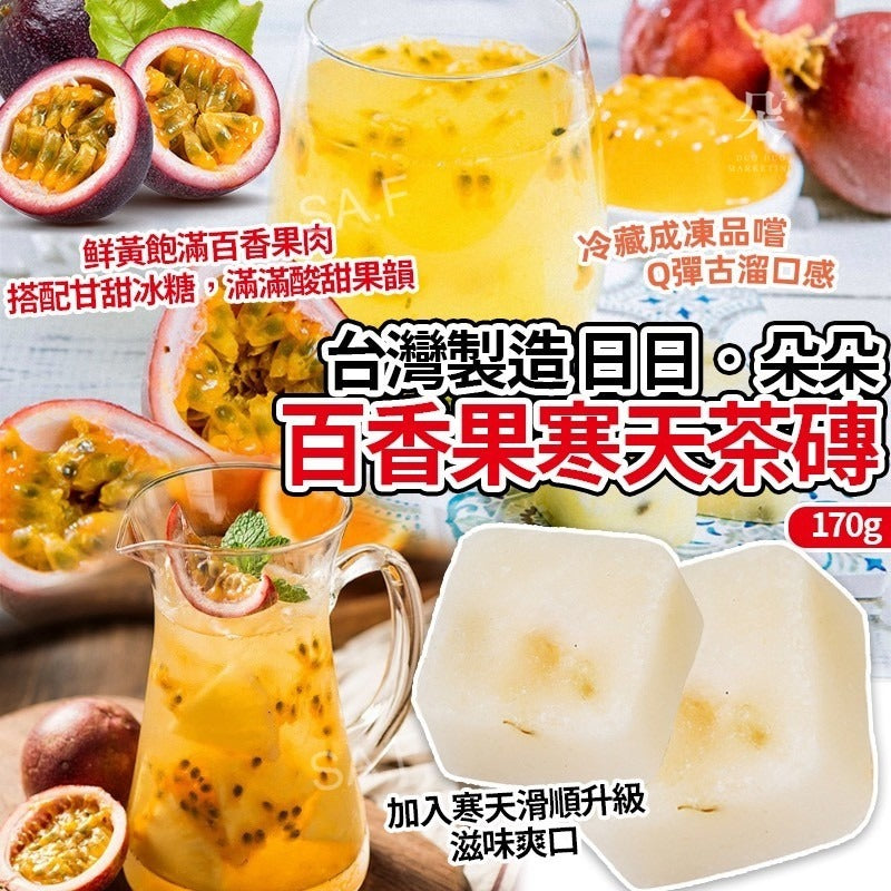 【24小時網站自助下單】2026年8月15日截🌸台灣🇹🇼百香果寒天茶磚170g | 預訂約10月中至尾 娉婷貿易公司 Exquisite Beauty Trading Company
