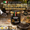 【24小時網站自助下單】2026年8月15日截🌸意大利🇮🇹TARTUFIJIMMY黑松露調味醬90g | 預訂約10月中至尾 娉婷貿易公司 Exquisite Beauty Trading Company