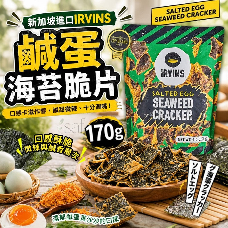 【24小時網站自助下單】2026年8月15日截🌸新加坡🇸🇬IRVINS 鹹蛋海苔脆片170g | 預訂約10月中至尾 娉婷貿易公司 Exquisite Beauty Trading Company