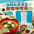 【24小時網站自助下單】2026年8月15日截🌸日本🇯🇵新庄味噌漁師私房海苔即食味噌湯 | 預訂約10月尾至11月初 娉婷貿易公司 Exquisite Beauty Trading Company