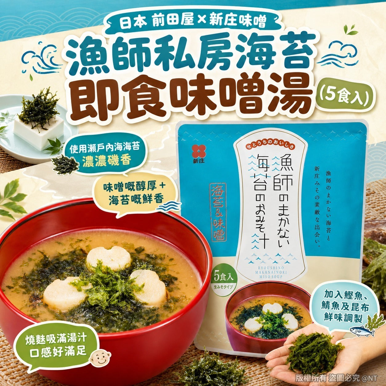 【24小時網站自助下單】2026年8月15日截🌸日本🇯🇵新庄味噌漁師私房海苔即食味噌湯 | 預訂約10月尾至11月初 娉婷貿易公司 Exquisite Beauty Trading Company