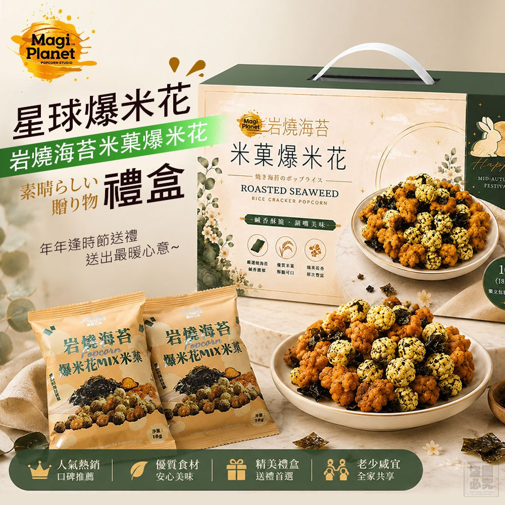 【24小時網站自助下單】2026年8月15日截🌸台灣🇹🇼岩燒海苔米菓爆米花 (一盒6入) | 預訂約10月中至尾 娉婷貿易公司 Exquisite Beauty Trading Company
