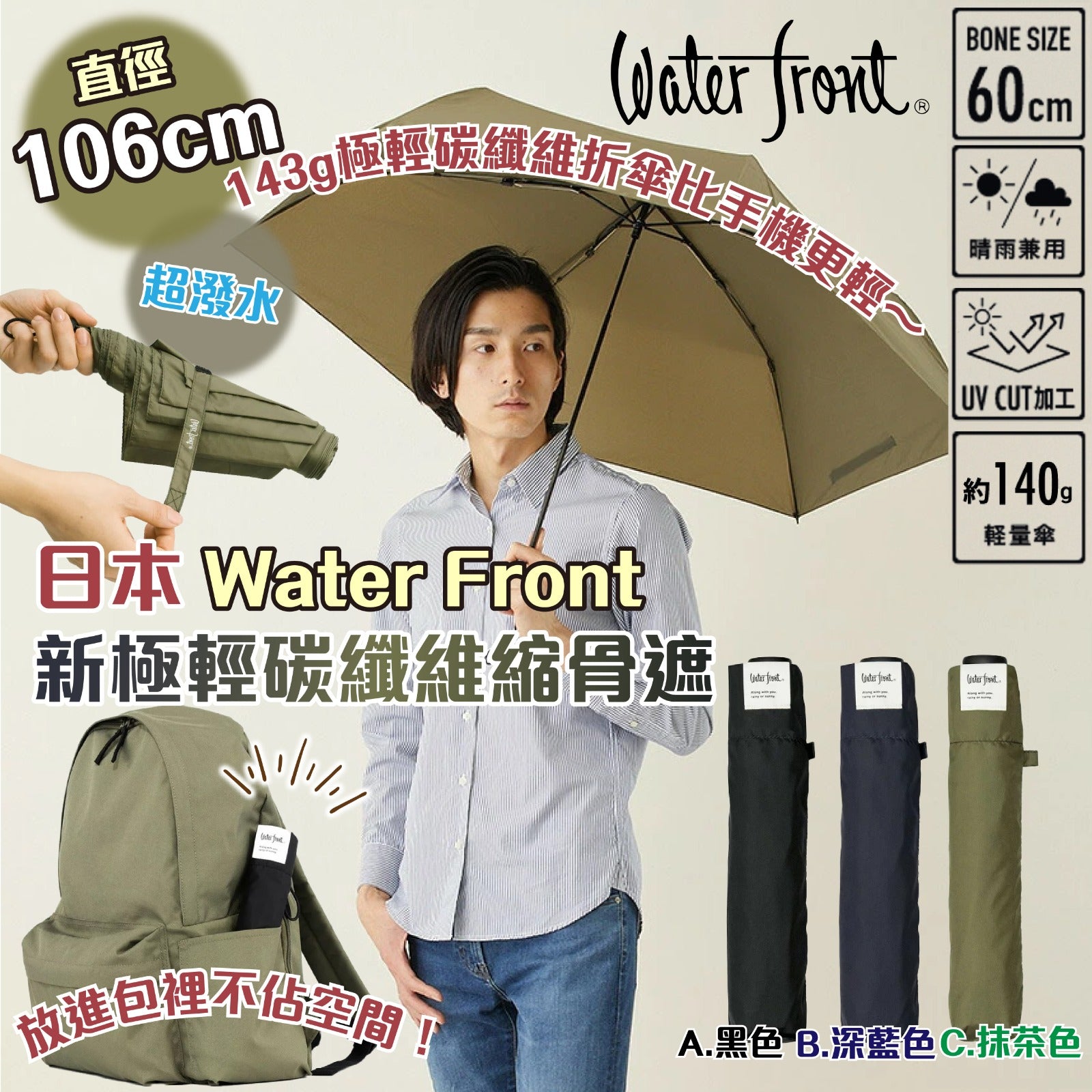 【24小時網站自助下單】2026年8月15日截🌸日本🇯🇵Water Front新極輕碳纖維縮骨遮(晴雨兩用) | 預訂約11月初至中 娉婷貿易公司 Exquisite Beauty Trading Company