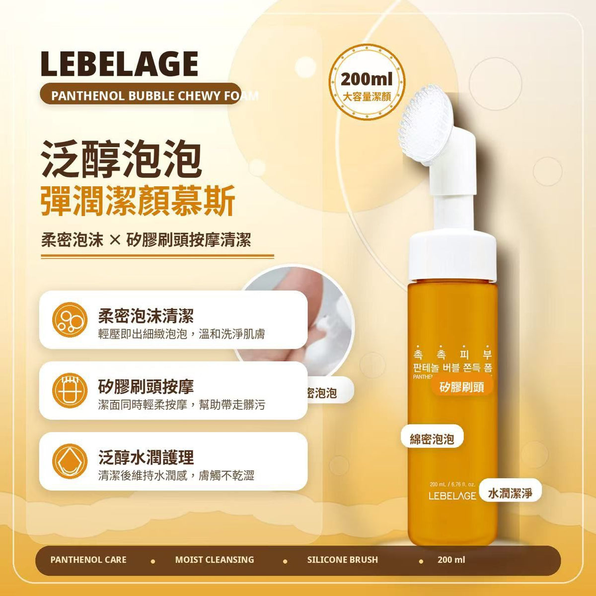 【24小時網站自助下單】現貨🌸LEBELAGE 泛醇泡泡彈潤潔顏慕斯200ml | 落單後約3-5個工作天寄出 娉婷貿易公司 Exquisite Beauty Trading Company