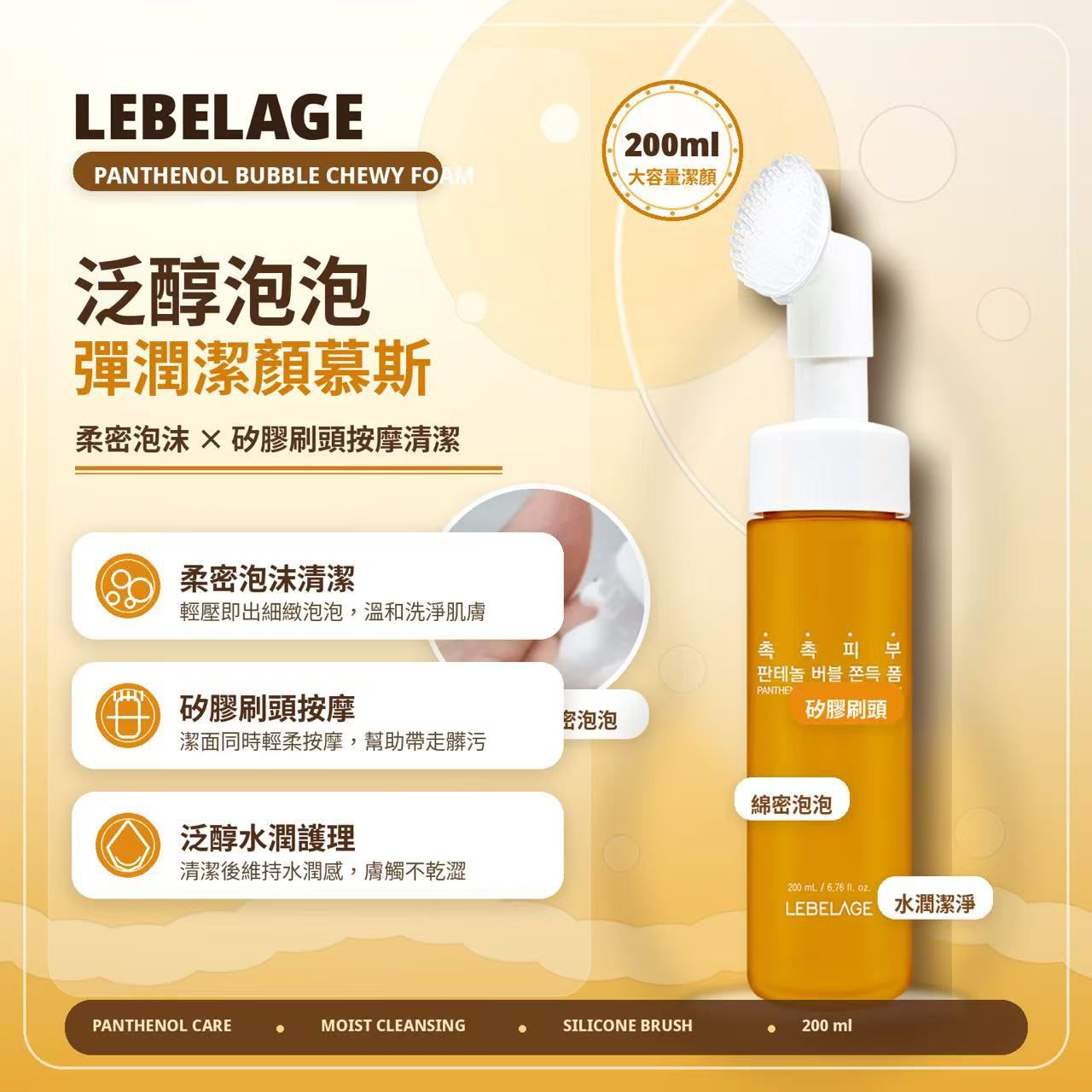 【24小時網站自助下單】現貨🌸LEBELAGE 泛醇泡泡彈潤潔顏慕斯200ml | 落單後約3-5個工作天寄出 娉婷貿易公司 Exquisite Beauty Trading Company