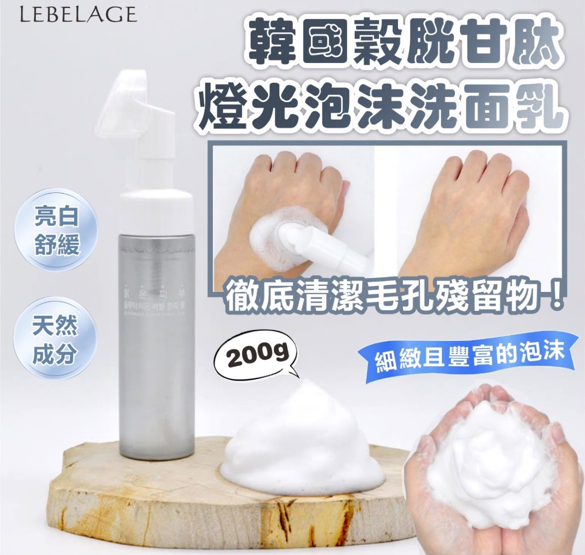 【24小時網站自助下單】現貨🌸韓國 LEBELAGE 穀胱甘肽燈光泡沫洗面乳200g | 落單後約3-5個工作天寄出 娉婷貿易公司 Exquisite Beauty Trading Company