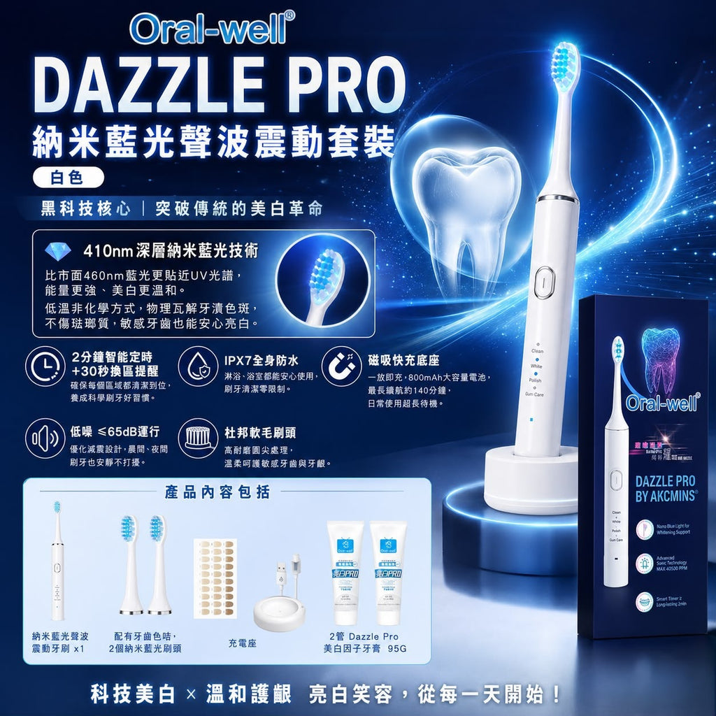 【24小時網站自助下單】2026年8月16日截🌸Oral-well DAZZLE PRO聲波震動藍光牙刷 | 預訂約9月尾至10月初 娉婷貿易公司 Exquisite Beauty Trading Company
