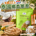 【24小時網站自助下單】2026年8月16日截🌸泰國🇹🇭Member's Mark椰香脆卷400g | 預訂約10月尾至11月初 娉婷貿易公司 Exquisite Beauty Trading Company