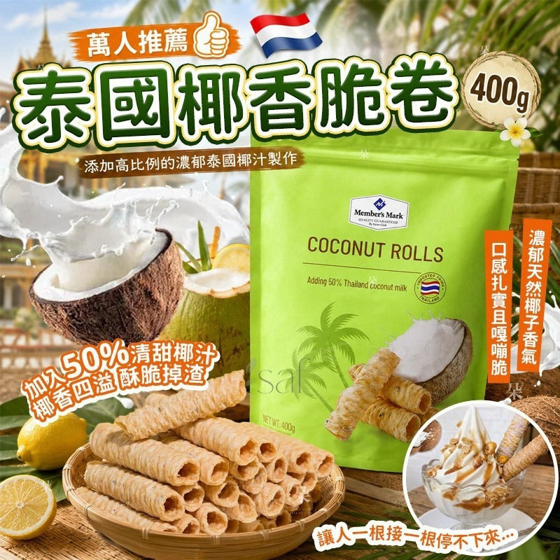 【24小時網站自助下單】2026年8月16日截🌸泰國🇹🇭Member's Mark椰香脆卷400g | 預訂約10月尾至11月初 娉婷貿易公司 Exquisite Beauty Trading Company