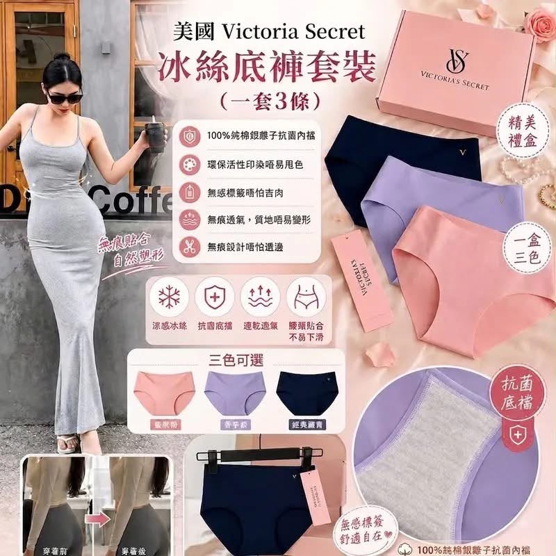 【24小時網站自助下單】2026年8月18日截🌸美國🇺🇸Victoria Secret冰絲底褲套裝(一套3條) | 預訂約11月初至中 娉婷貿易公司 Exquisite Beauty Trading Company