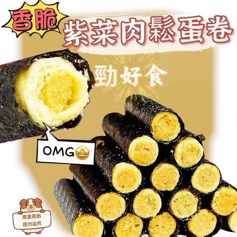 【24小時網站自助下單】2026年8月19日截🌸紫菜肉鬆卷💖200g(24-26條) | 預訂約10月初至中 娉婷貿易公司 Exquisite Beauty Trading Company