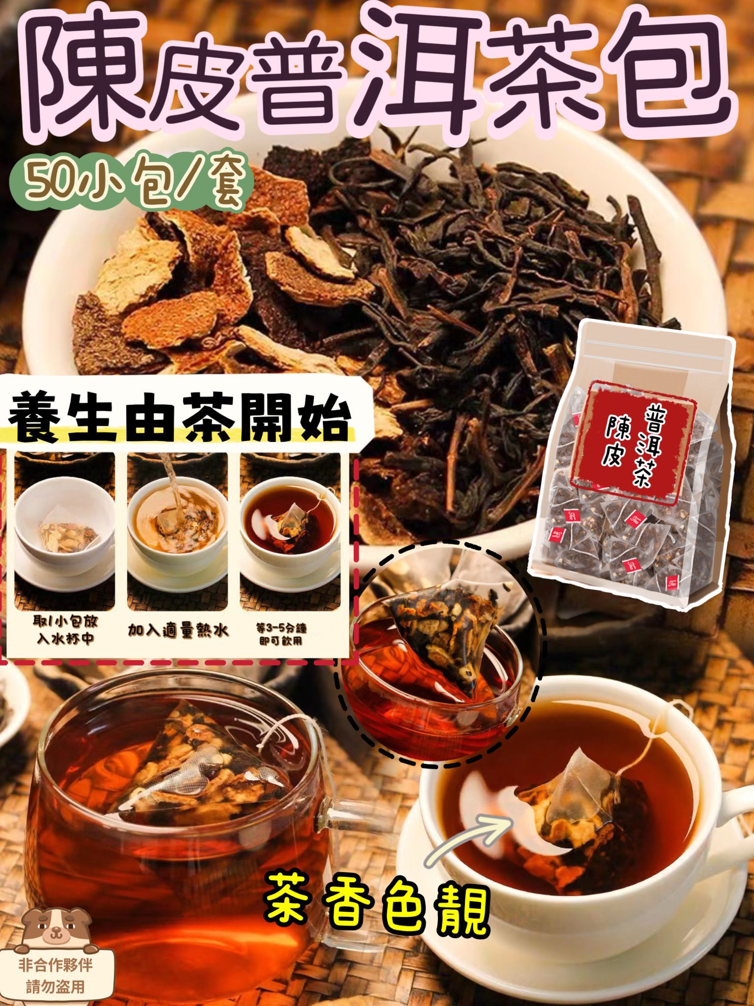 【24小時網站自助下單】2026年8月19日截🌸精選陳皮💖普洱茶包（50小包） | 預訂約10月初至中 娉婷貿易公司 Exquisite Beauty Trading Company