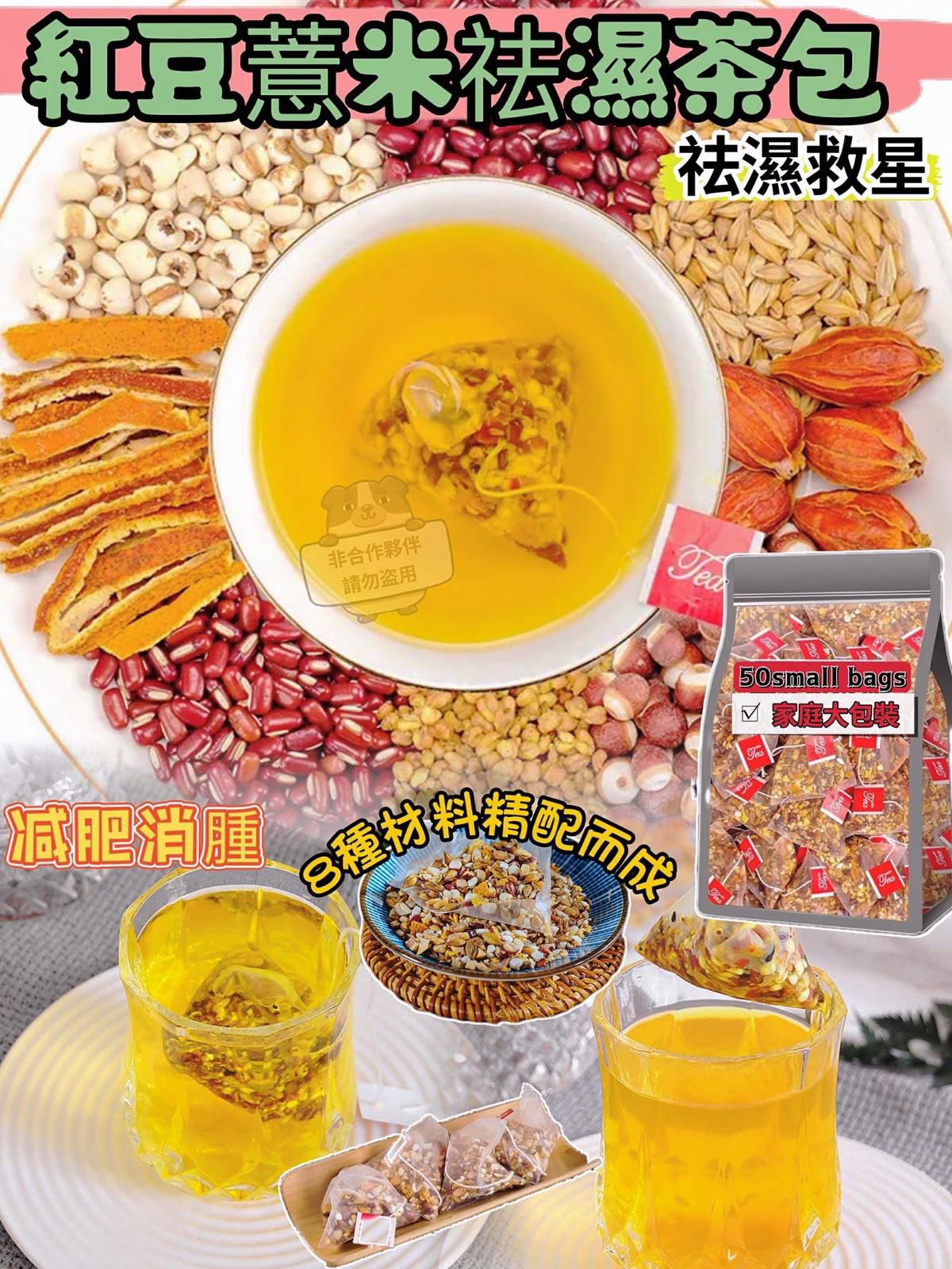 【24小時網站自助下單】2026年8月19日截🌸紅豆薏米袪濕茶(一套50小包) | 預訂約10月初至中 娉婷貿易公司 Exquisite Beauty Trading Company
