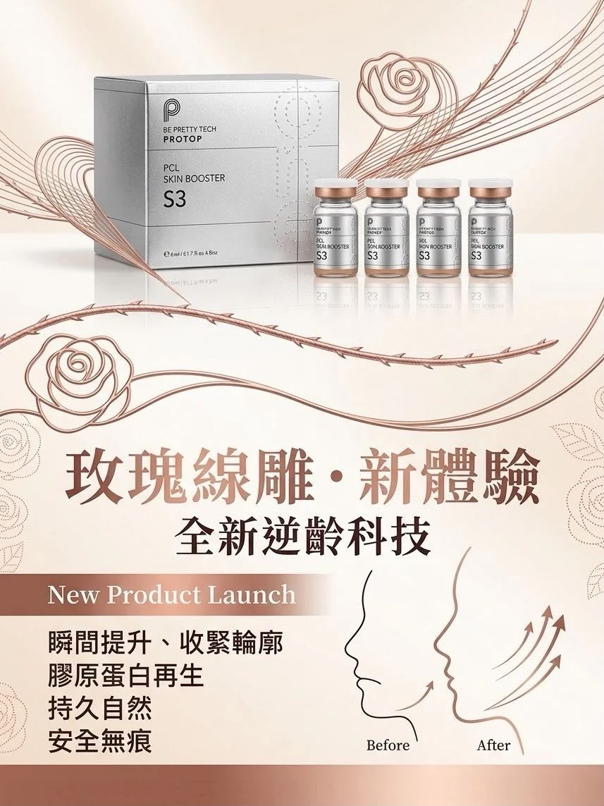 【24小時網站自助下單】現貨🌸PROTOP S3 PCL專業級玫瑰線雕(5ML X4支) | 落單後約3-5個工作天寄出 娉婷貿易公司 Exquisite Beauty Trading Company