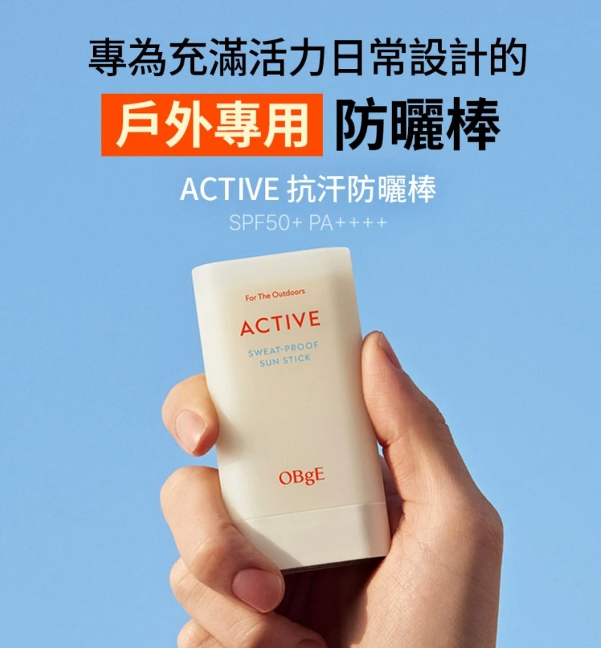 【24小時網站自助下單】2026年8月18日截🌸韓國 OBgE 戶外運動防汗防曬棒 18g | 預訂約9月中至尾 娉婷貿易公司 Exquisite Beauty Trading Company