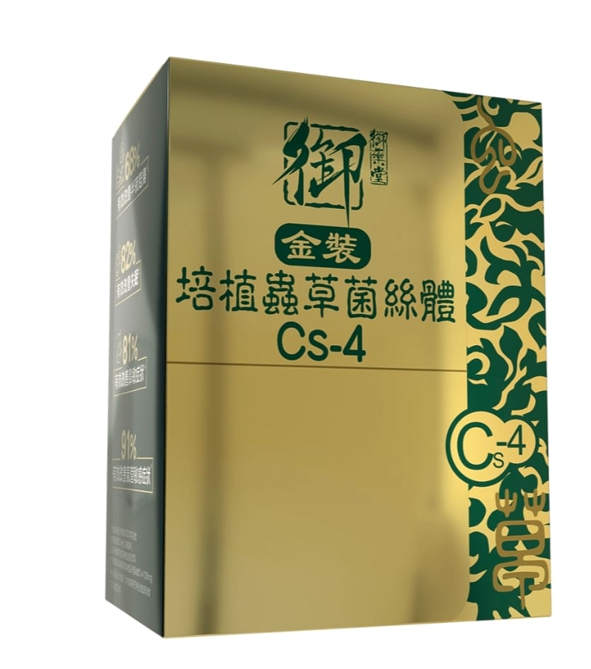 【24小時網站自助下單】供應商現貨🌸御藥堂金裝培植蟲草菌絲體CS-4～60粒 | 預訂 逢星期一，三返倉執貨 其後約3-5個工作天寄出 娉婷貿易公司 Exquisite Beauty Trading Company