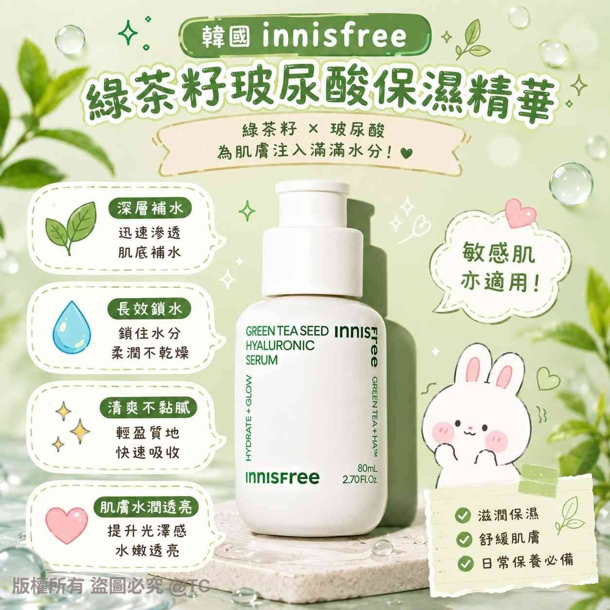 【24小時網站自助下單】2026年8月21日截🌸【韓國品牌 innisfree 綠茶籽玻尿酸保濕精華 80ml】 | 預訂約10月初至中 娉婷貿易公司 Exquisite Beauty Trading Company