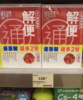 【24小時網站自助下單】供應商現貨🌸御藥堂 解便通7+2包（山楂味、雜果味） | 預訂 逢星期一，三返倉執貨 其後約3-5個工作天寄出 娉婷貿易公司 Exquisite Beauty Trading Company